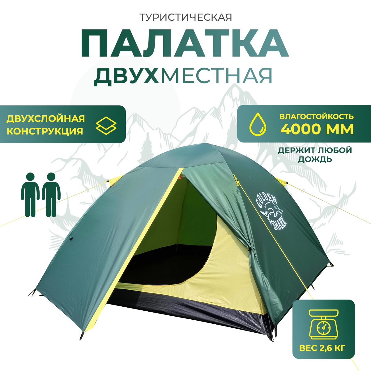 Кемпинговая палатка туристическая 2-местная Golden Shark HUTTE 2