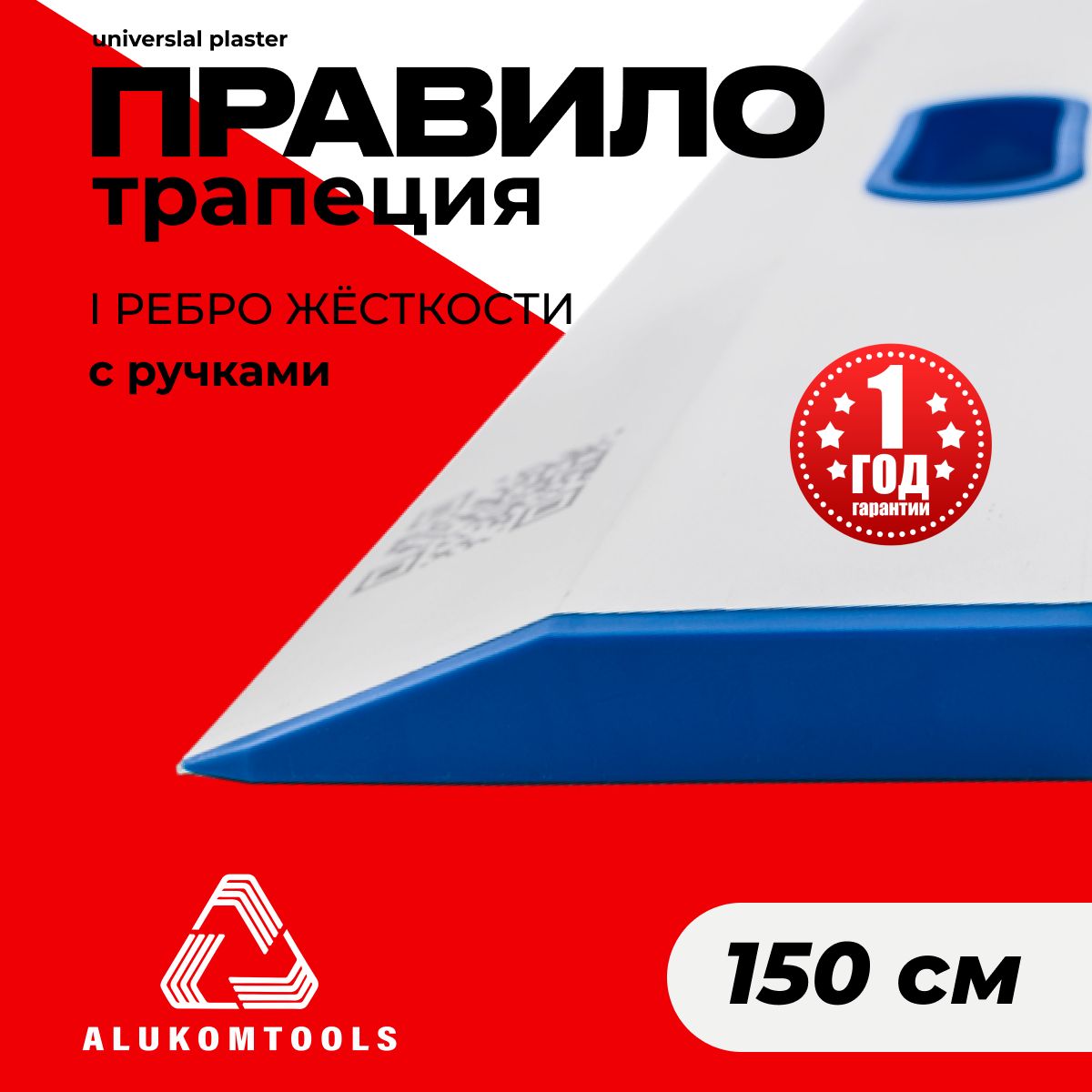 Правило строительное, 1,5 м, с ручками, трапеция ALUKOMTOOLS-UNIVERSAL PLASTER