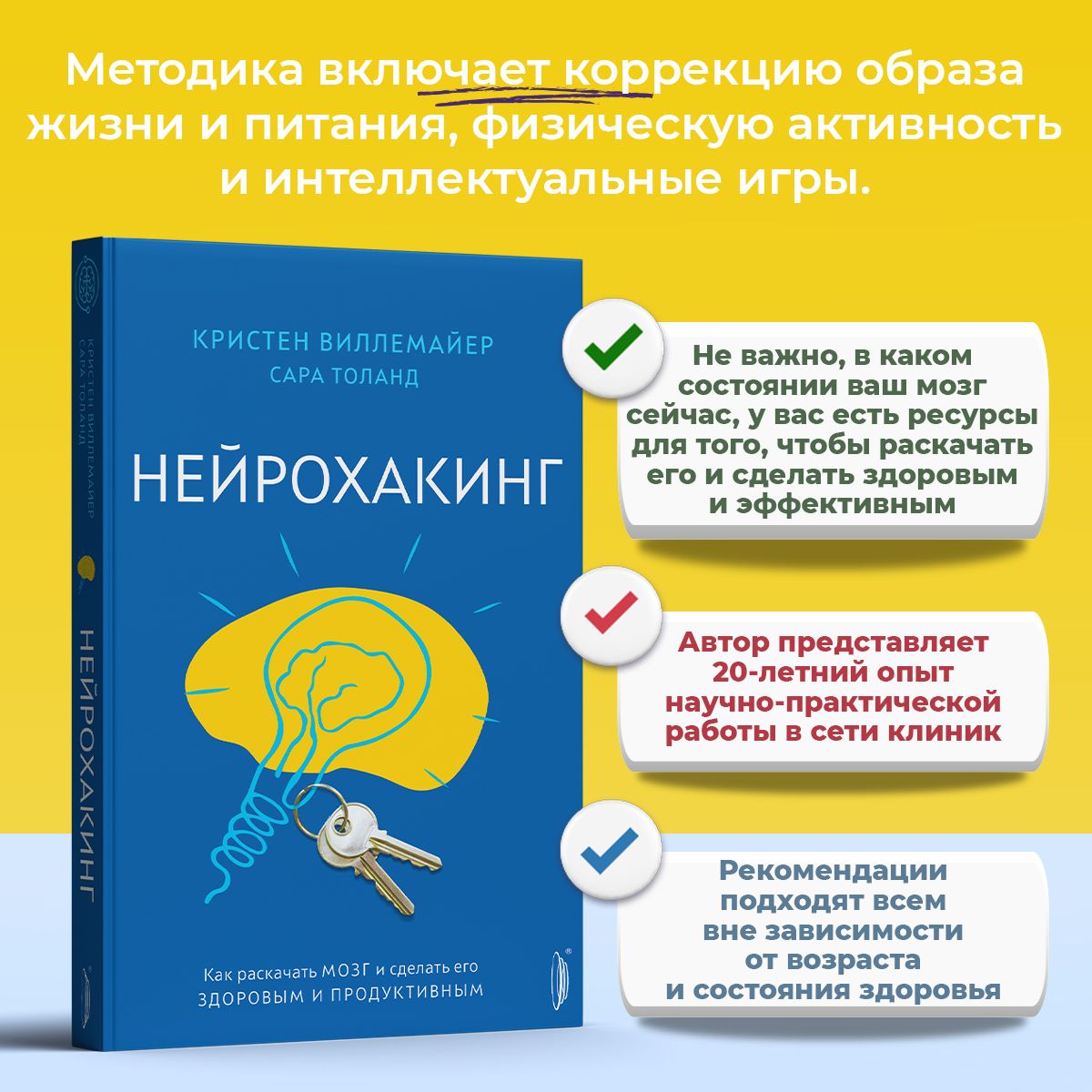 Нейрохакинг. Как раскачать мозг и сделать его здоровым и продуктивным | Толанд Сара