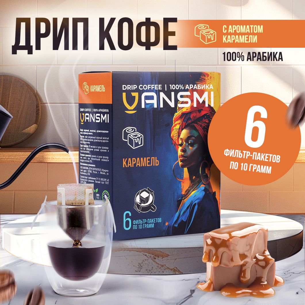 Дрип кофе VANSMI Карамель 6шт*10гр Кофе молотый ароматизированный в дрип пакетах