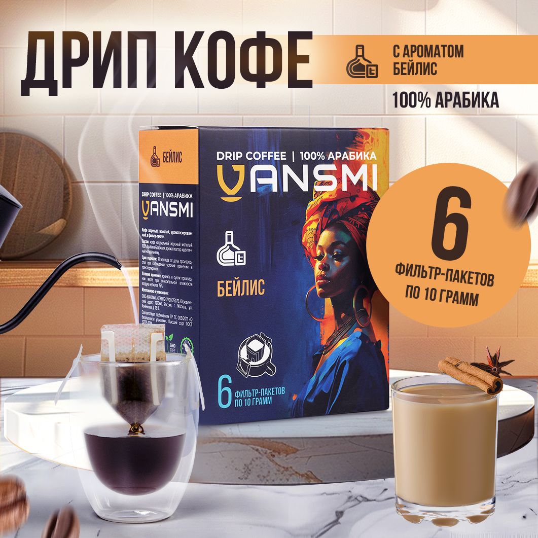 Дрип кофе VANSMI БЕЙЛИС 6шт*10гр Кофе молотый ароматизированный в дрип пакетах