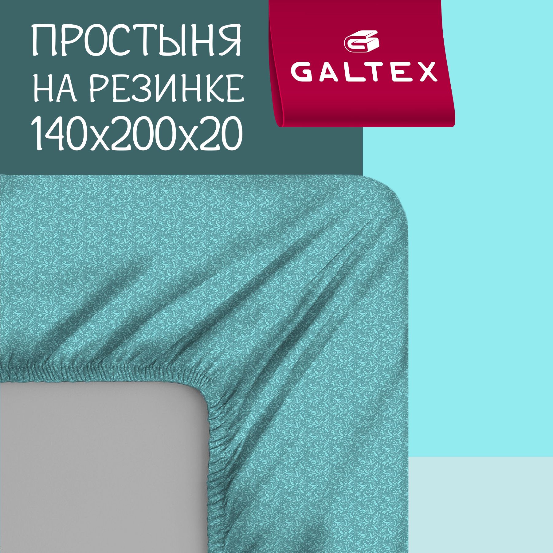 Простыня на резинке 140х200х20 Хлопок, Бязь GALTEX Флер бирюзовый