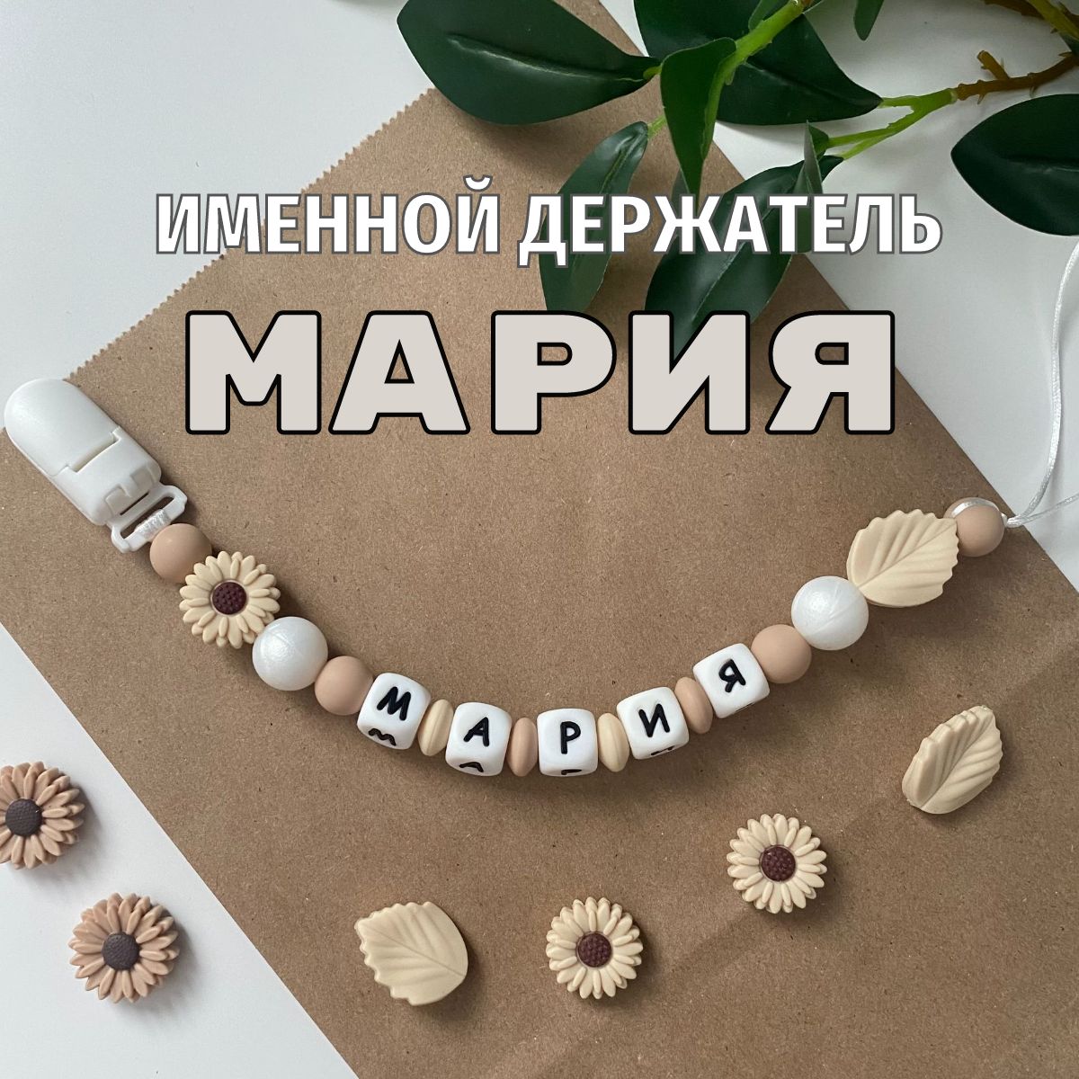 Именной держатель для соски пустышки Мария (Маша, Машенька), бежево-жемчужный / Силиконовая прищепка - цепочка на клипсе / Именной грызунок