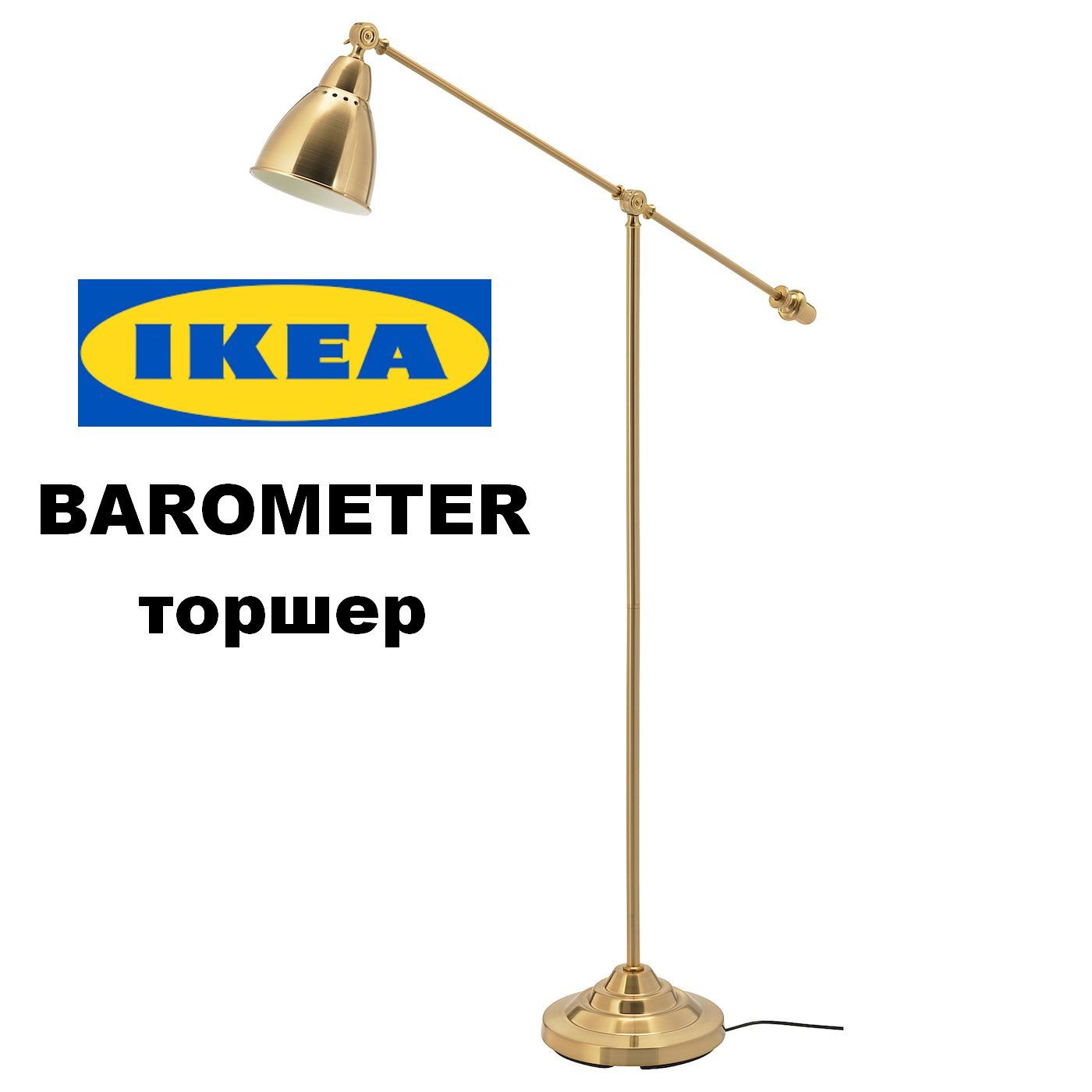 Торшер напольный с абажуром ИКЕА БАРОМЕТР / Светильник напольный IKEA BAROMETER