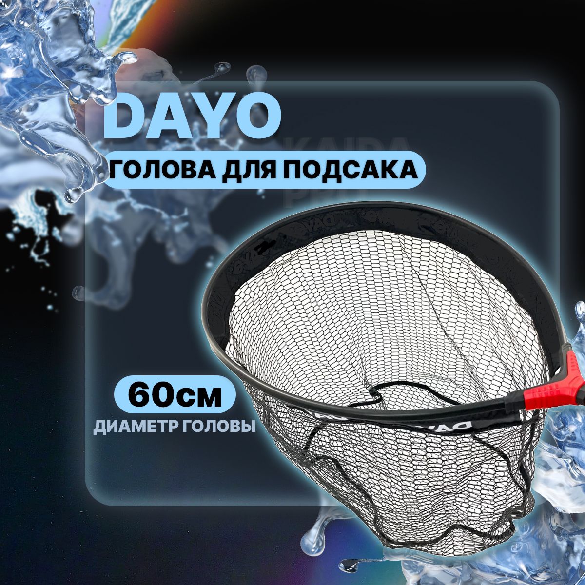 Голова для подсачека DAYO 811209-60 круглая, прорезиненная сетка 60см