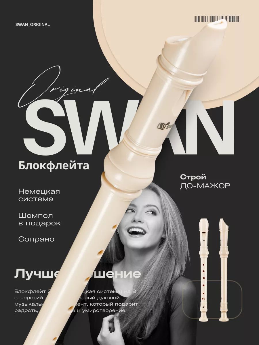 Блокфлейта сопрано SWAN