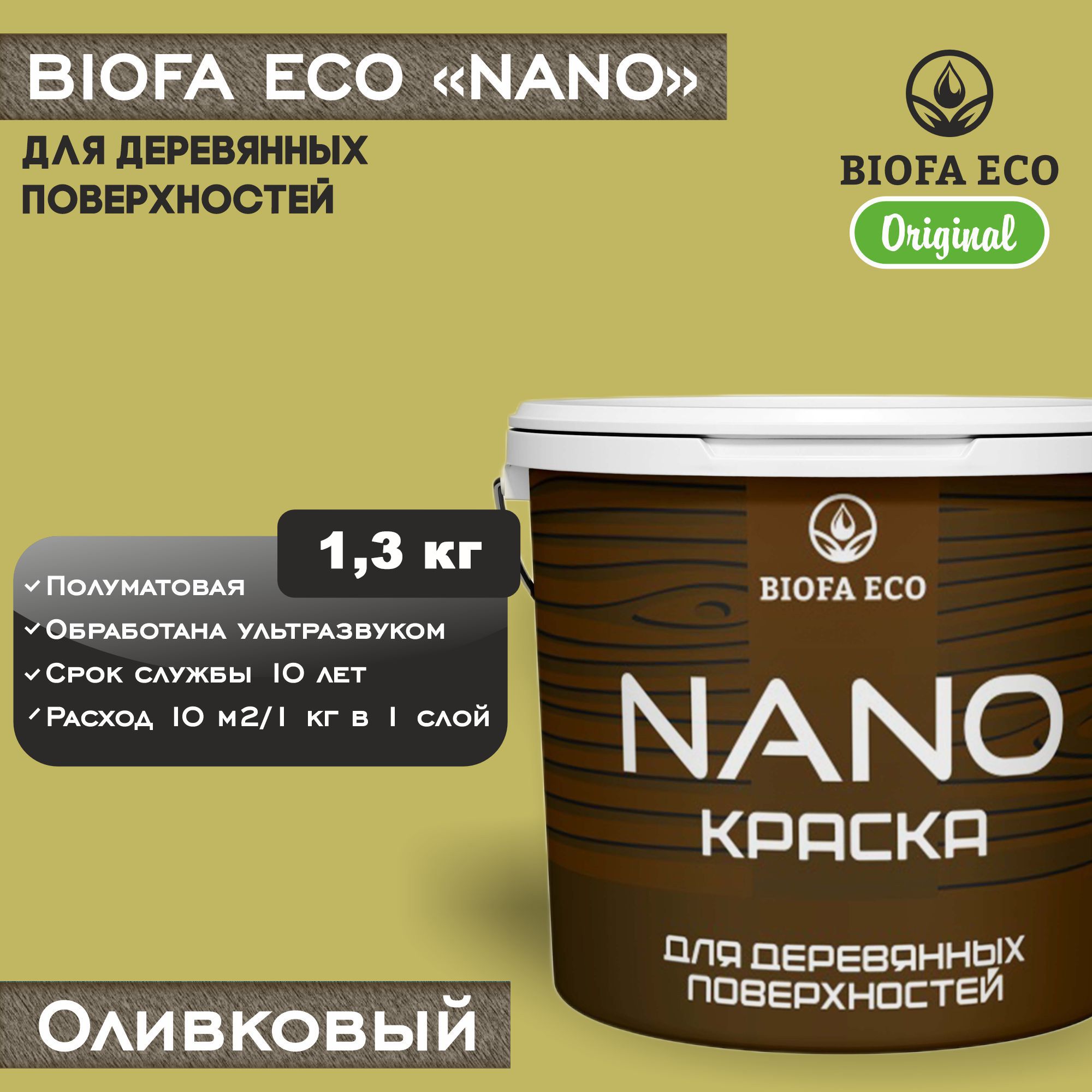 КраскаBIOFAECONANOдлядеревянныхповерхностей,укрывистая,полуматовая,цветоливковый,1,3кг