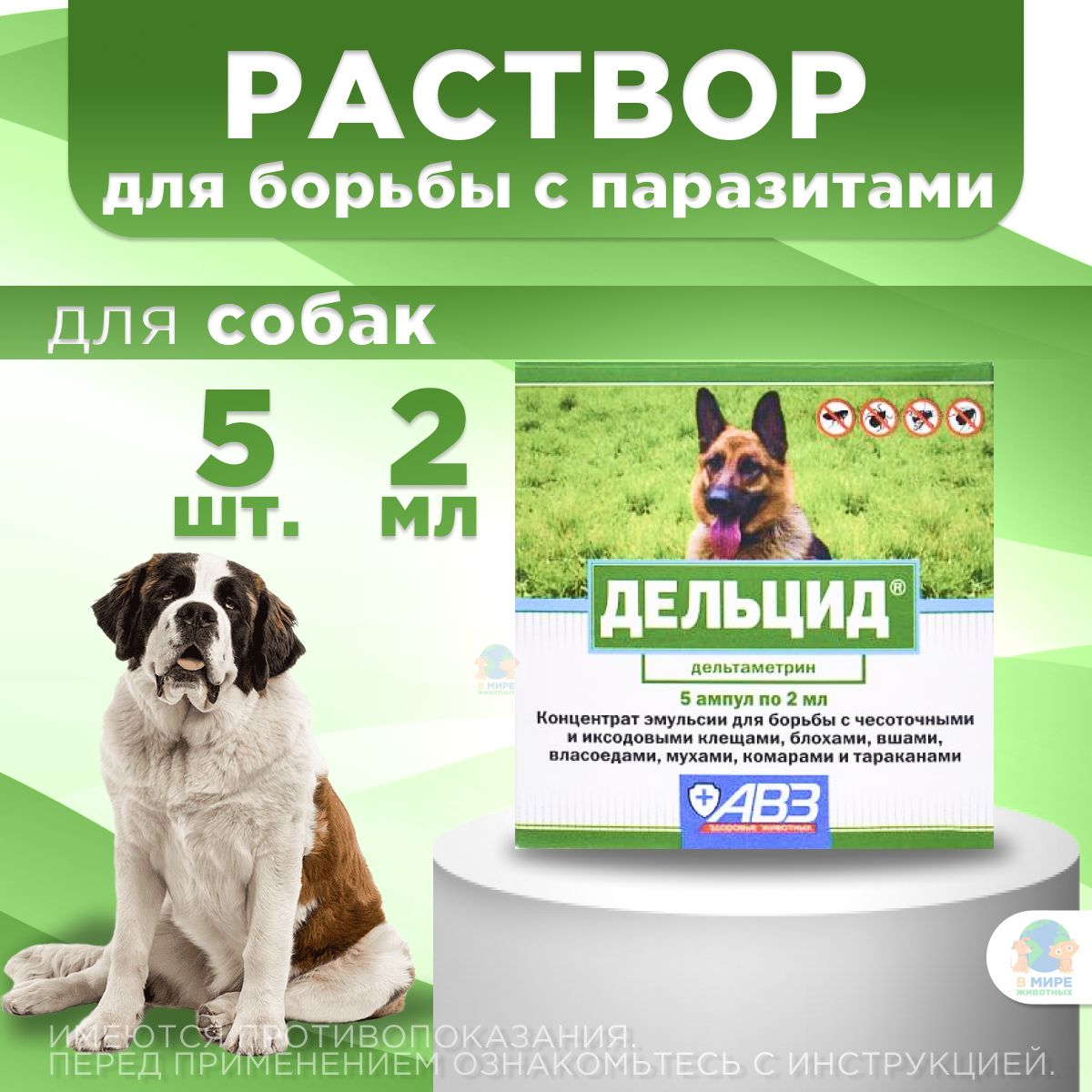 АВЗДельцидраствордлянаружногоприменения,концентратэмульсиидлясобак,5ампулпо2мл.Дельтаметрин4%.