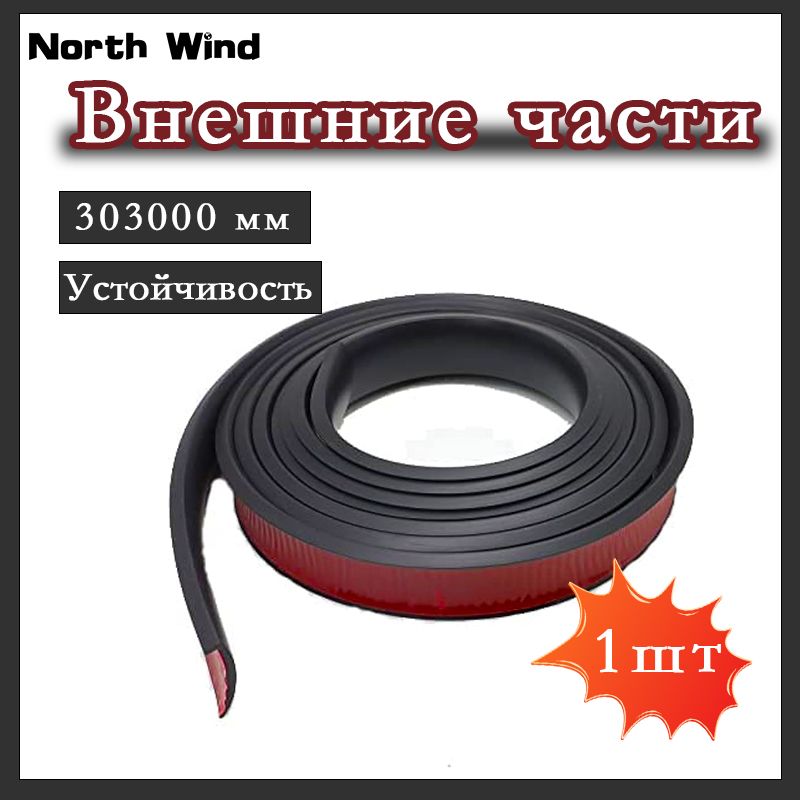 Защита внешних частей автомобиля, 30*3000 мм,1 шт.