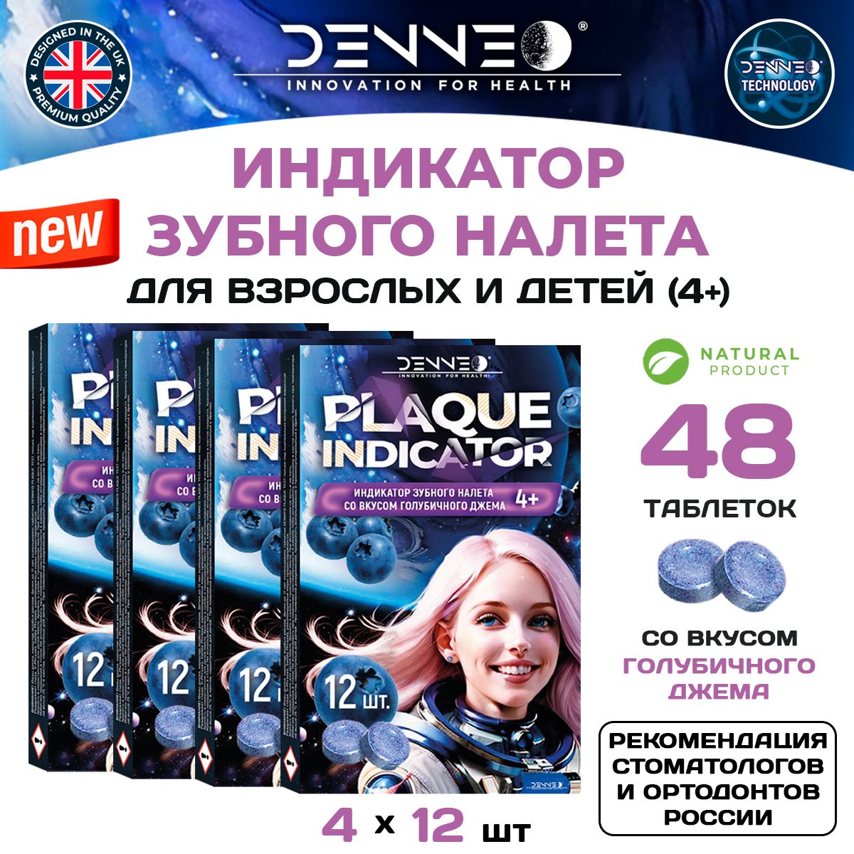 DENNEO Индикатор зубного налета со вкусом ГОЛУБИЧНОГО ДЖЕМА. Таблетки, капсулы для выявления поиска зубного камня, уход за зубами 48 шт.