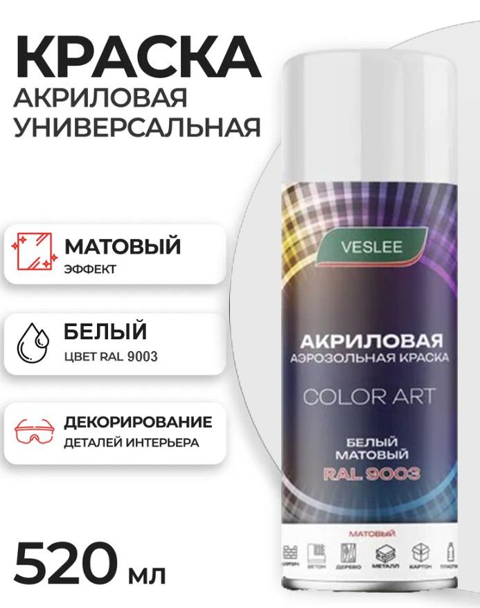 Аэрозольная краска в баллончике белый матовый, RAL 9003, Veslee COLOR акриловая