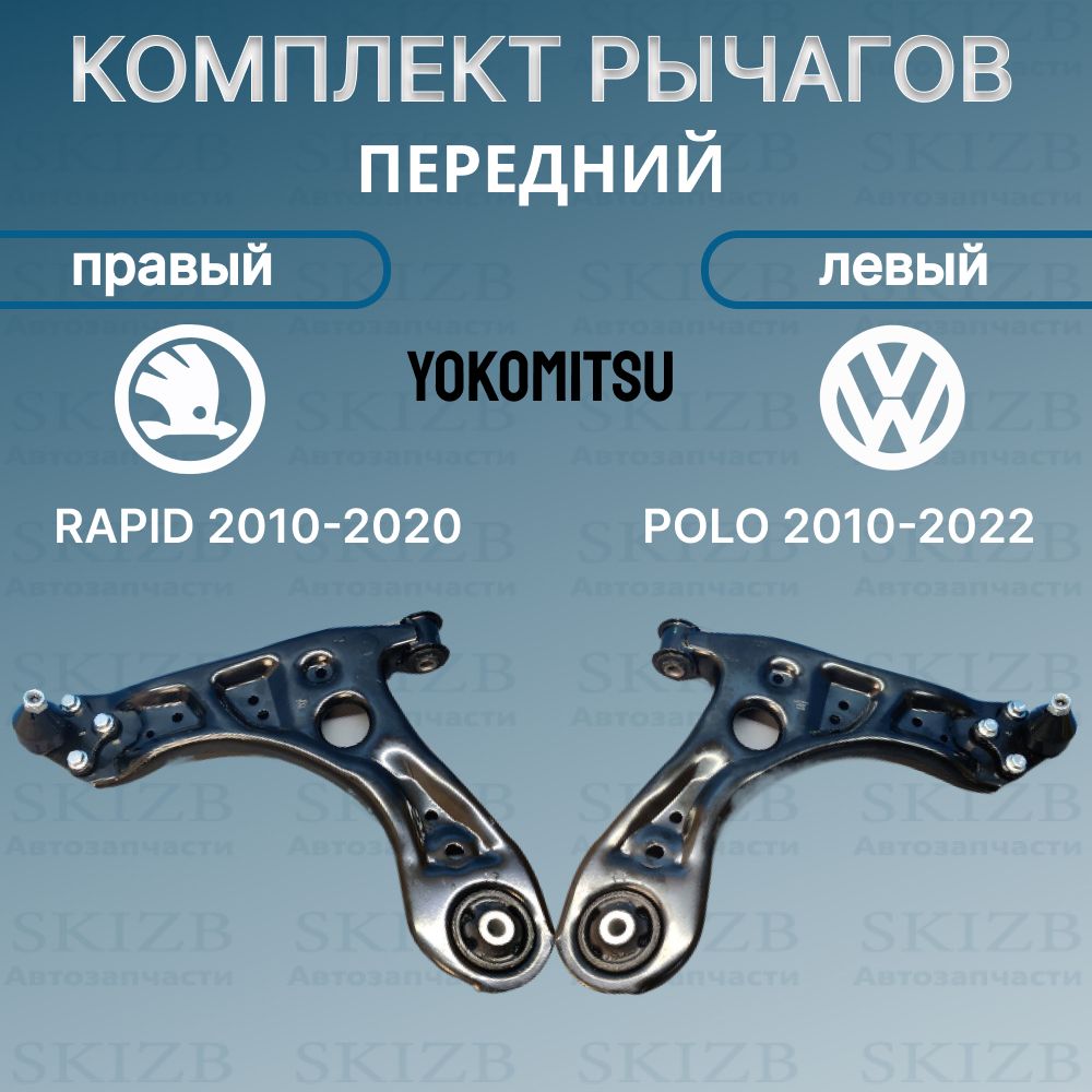 КомплектрычаговнаWolkswagenPolo/SkodaRapid2010-2022/Левыйиправыйрычагиарт.YKM7101010202YKM7101010201