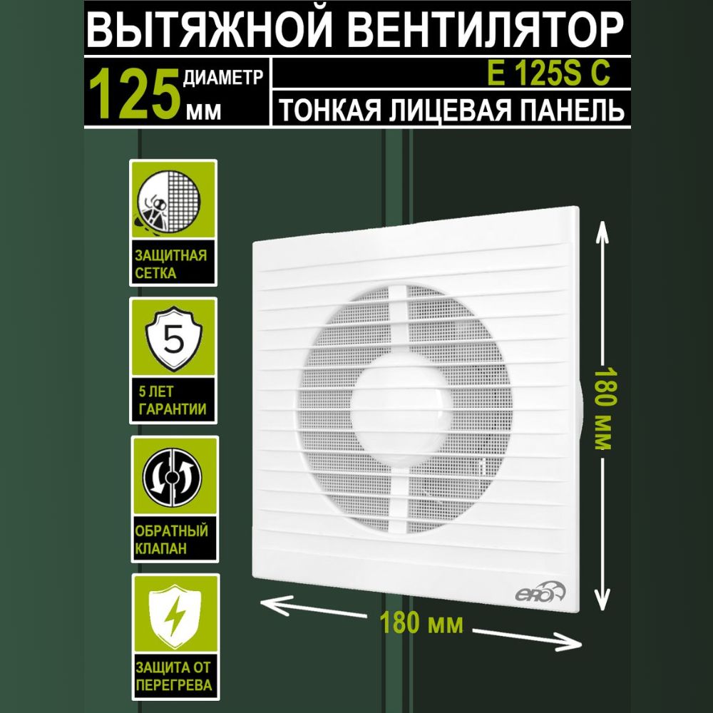 Вентилятор вытяжной бытовой E 125 S C с антимоскитной сеткой и обратным клапаном