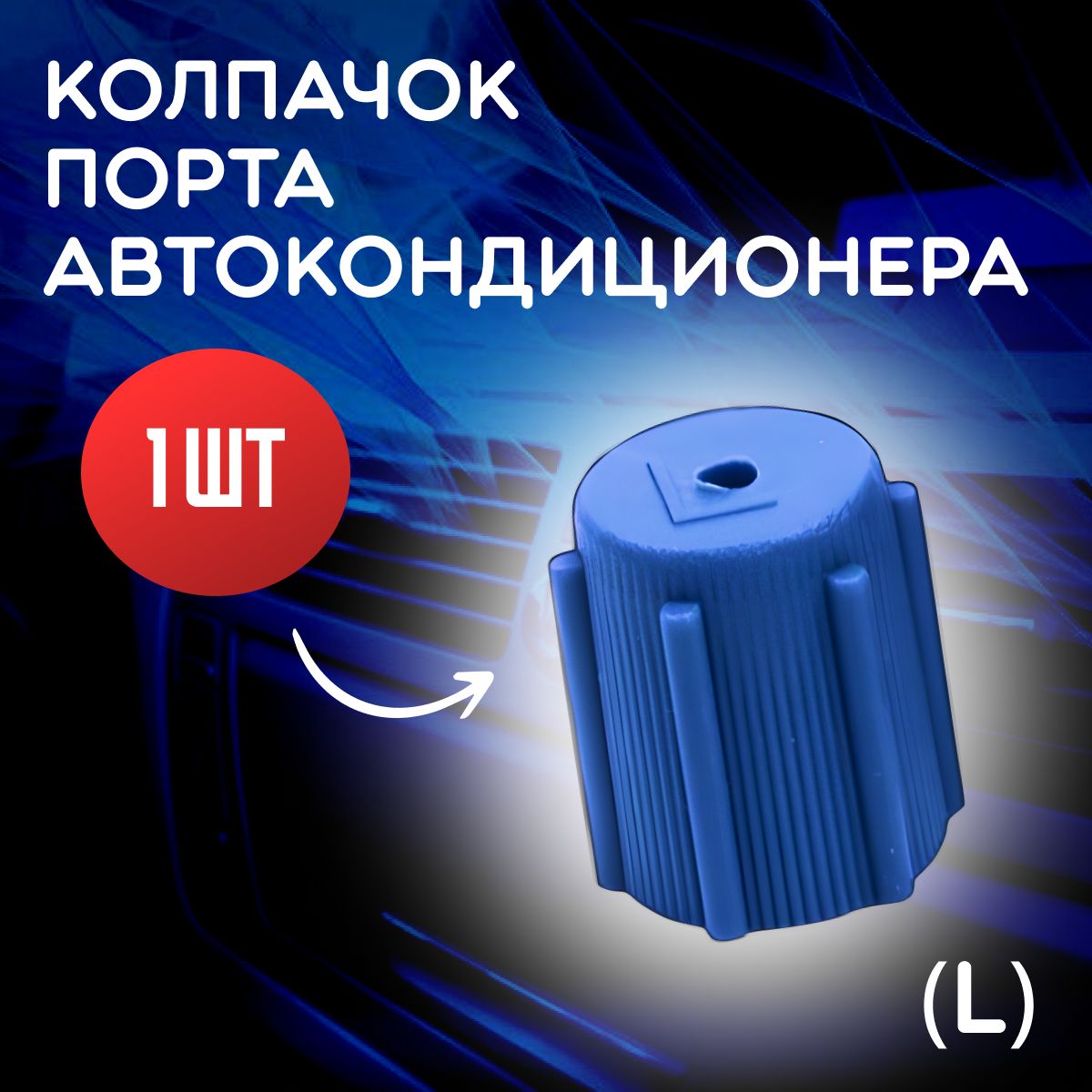 Колпачок порта автокондиционера (ОЕМ 357820809B) 1 шт.