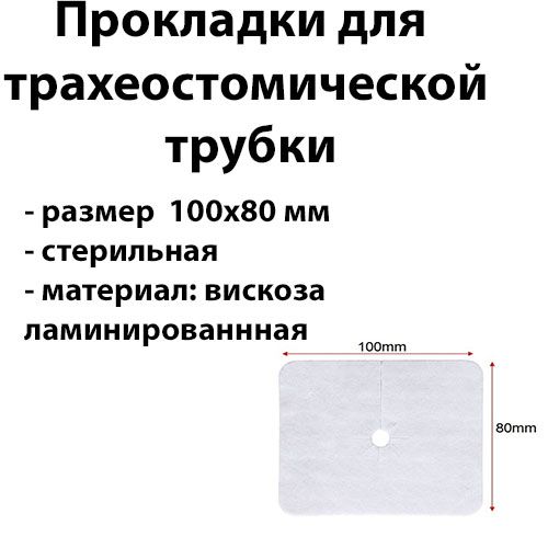 Прокладка для трахеостомической трубки 100х80 мм 10шт