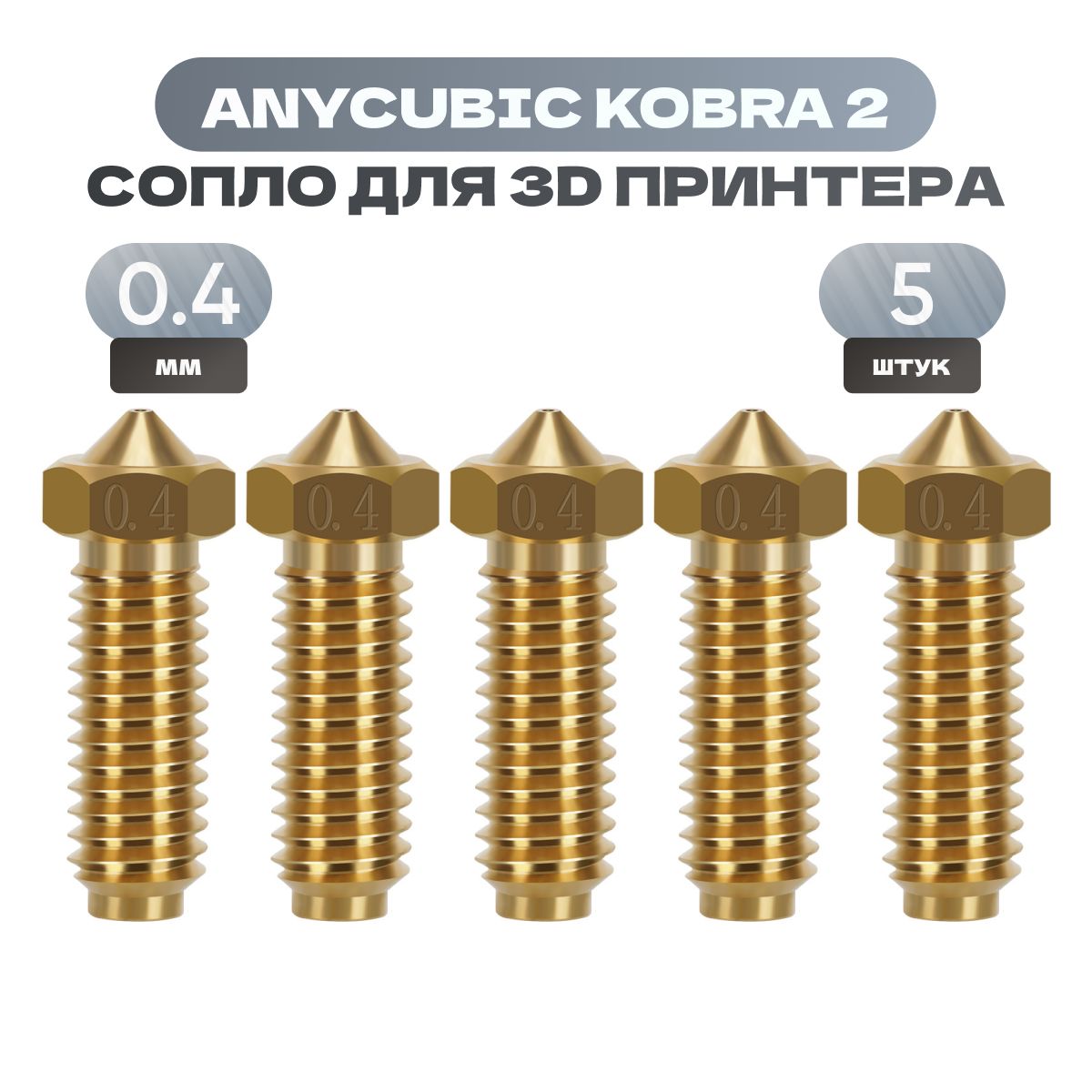 Сопла для 3D принтера Anycubic Kobra 2 / 0,4 мм 5 штук