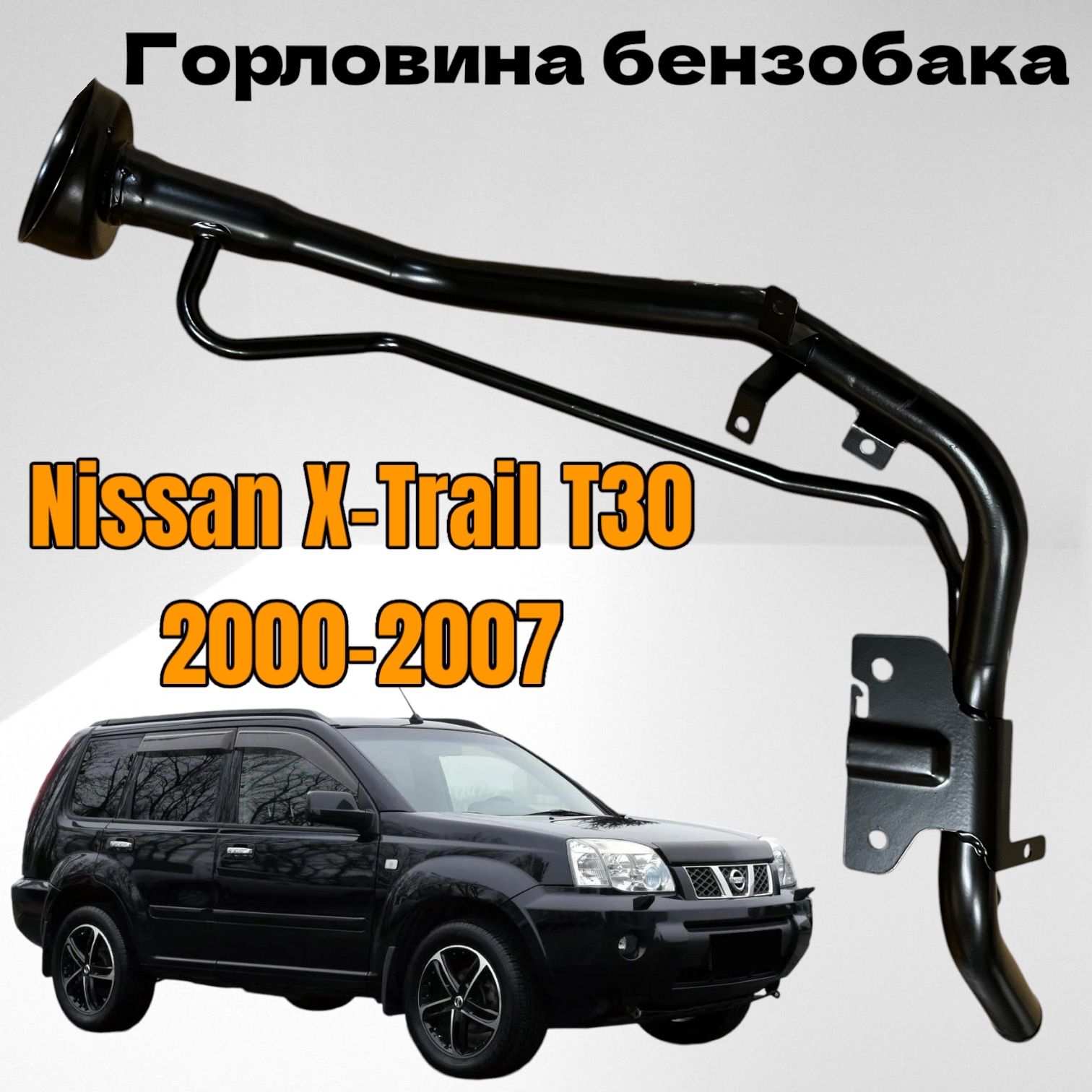 ГорловинабензобакаNissanX-TrailT30