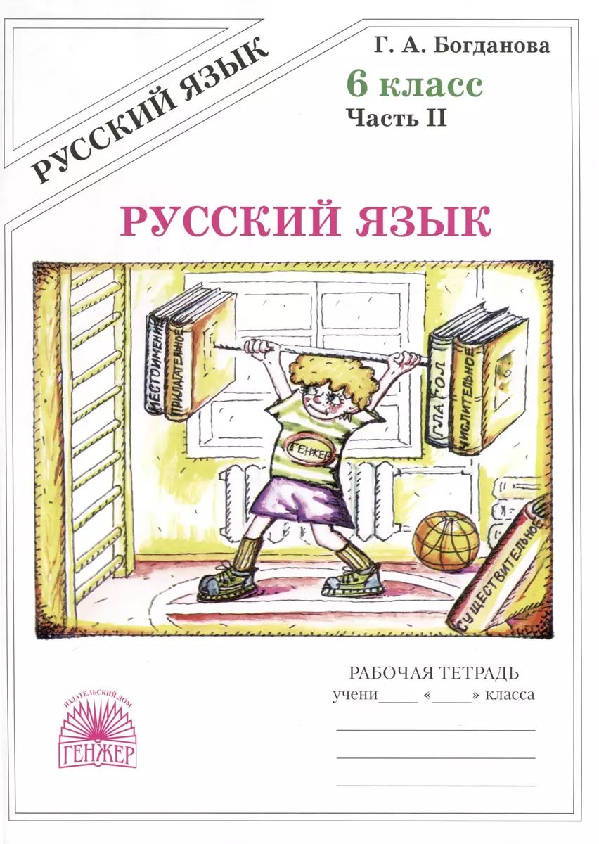 Русский язык. 6 класс. Рабочая тетрадь. В 2-х частях. Часть 2 | Богданова Галина