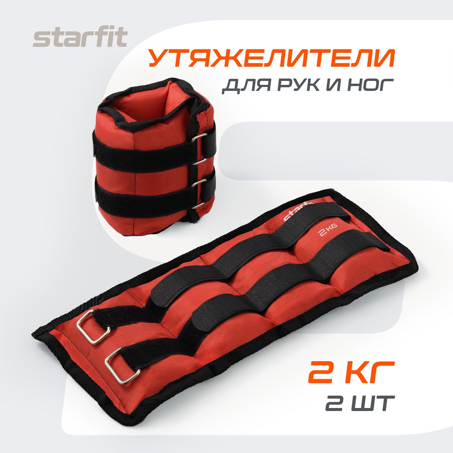 Утяжелители для рук и ног STARFIT, 2 кг, красные, пара