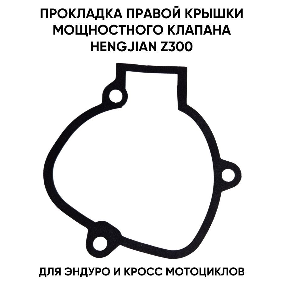 ПрокладкаправойкрышкимощностногоклапанаHengjianz300,KTMEXC/XC2017дляэндуроикроссовыхмотоциклов