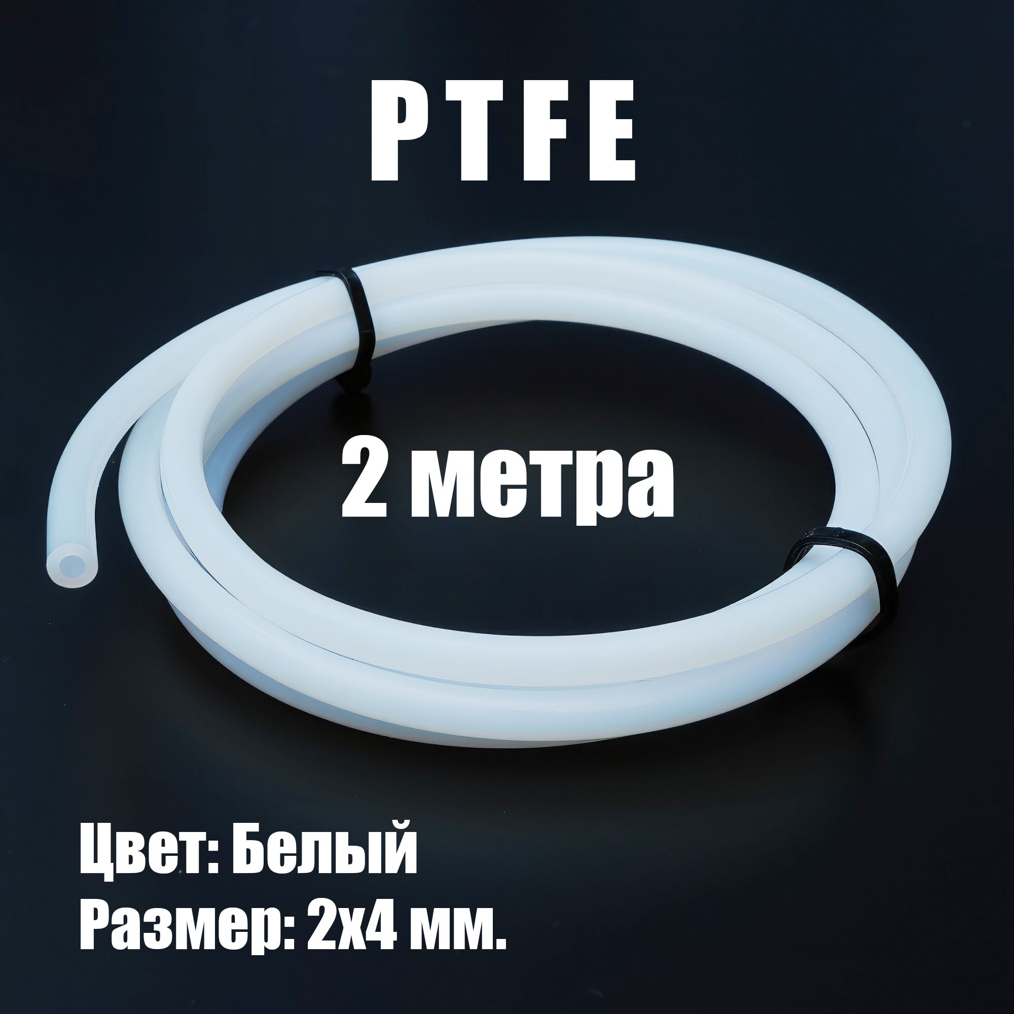 Трубка тефлоновая (PTFE) 4х2мм фторопластовая для 3D принтера белая (2 м.)