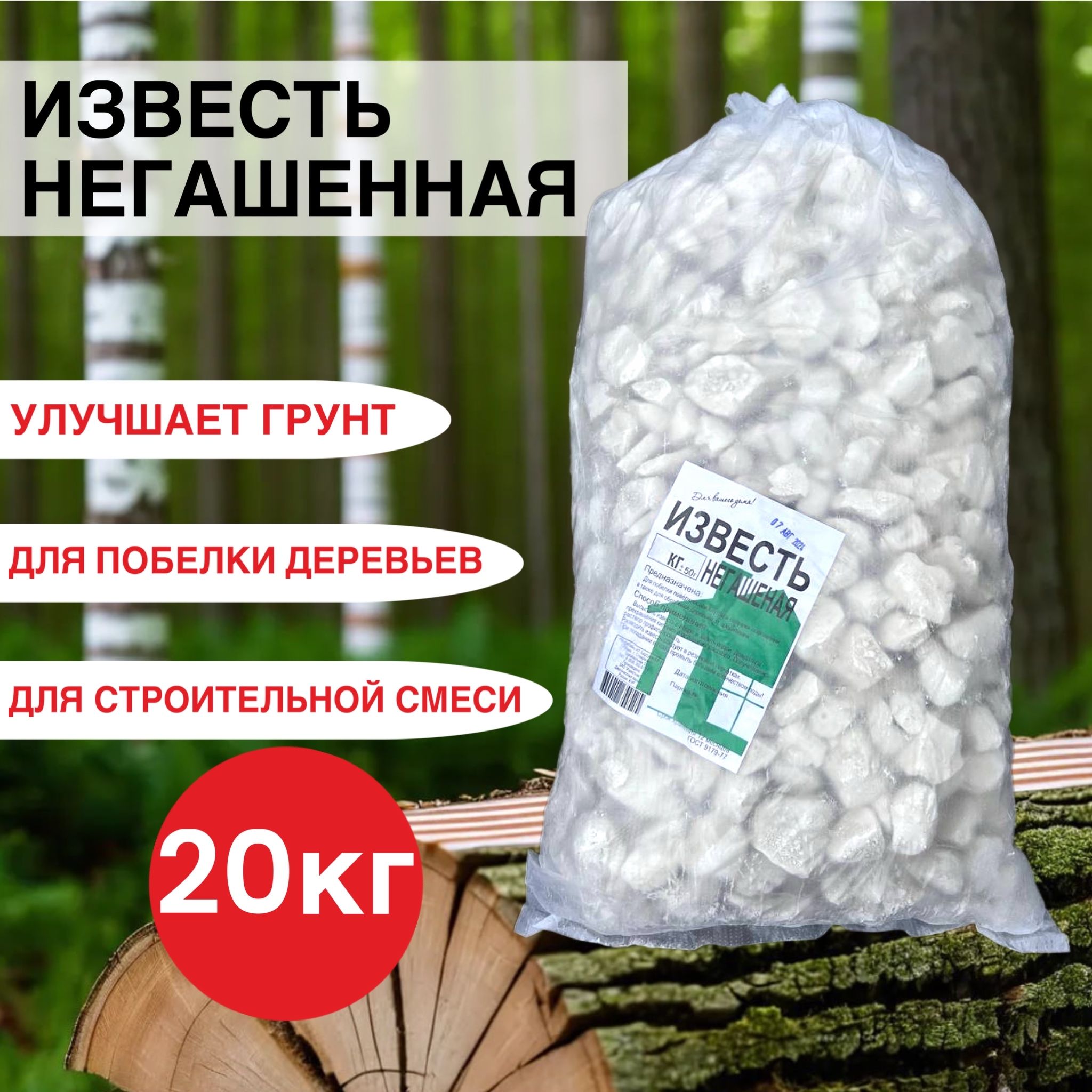 ИЗВЕСТЬнегашенаякомковая20кг