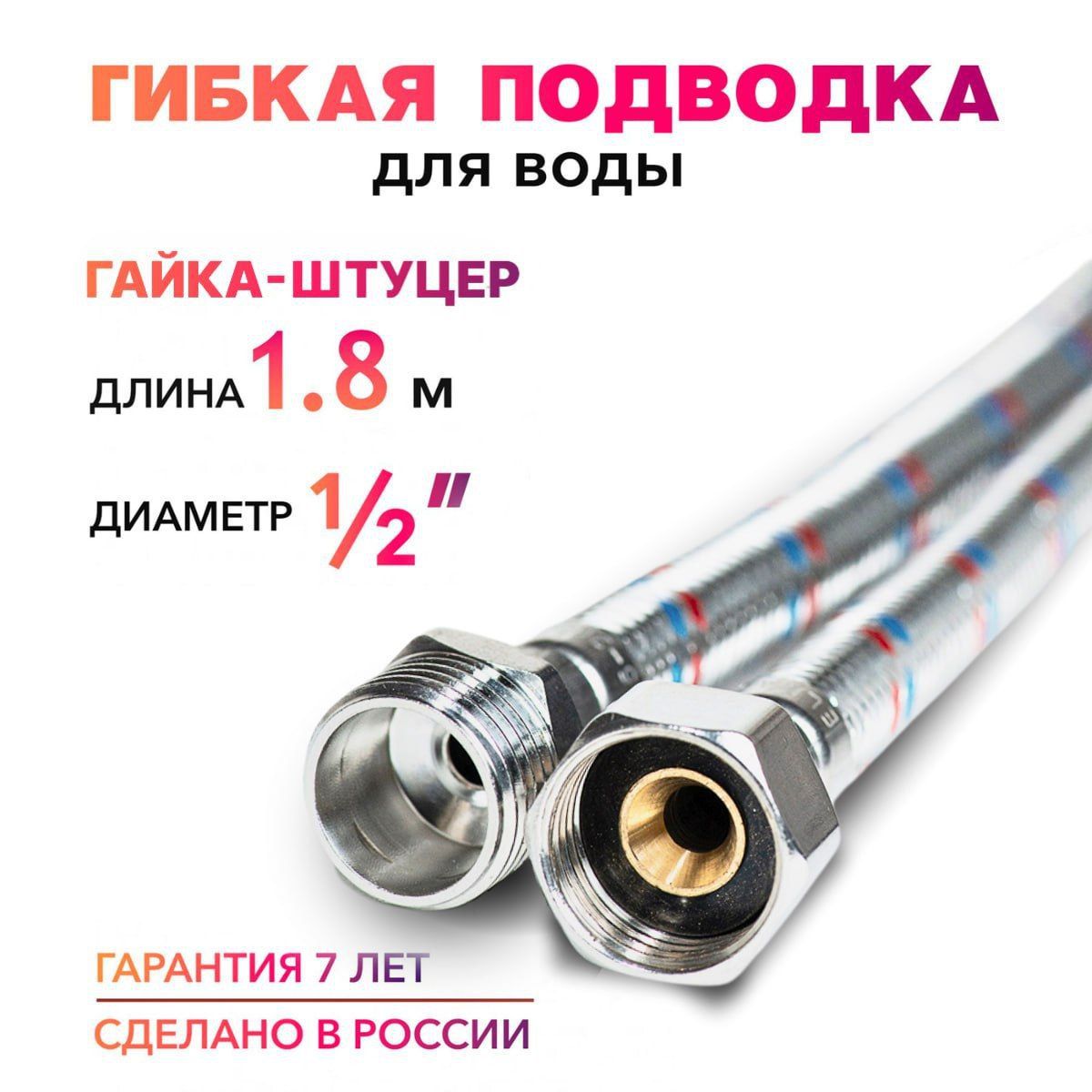 Гибкая подводка для воды 1/2" гайка-штуцер 180 cм MK Plast