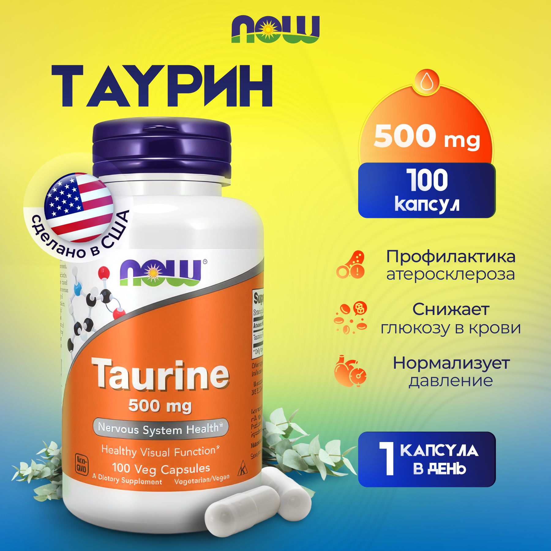 Now Taurine Таурин 500 мг 100 капсул