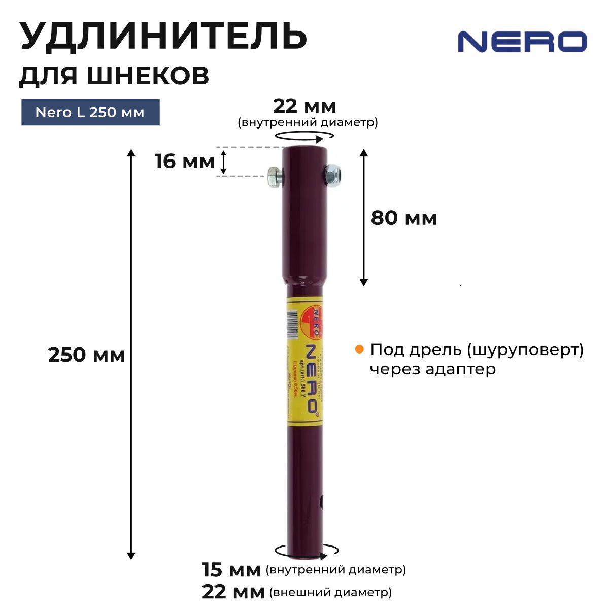 Удлинитель для шнека (правое вращение) NERO L250мм под дрель (шуруповерт) через адаптер