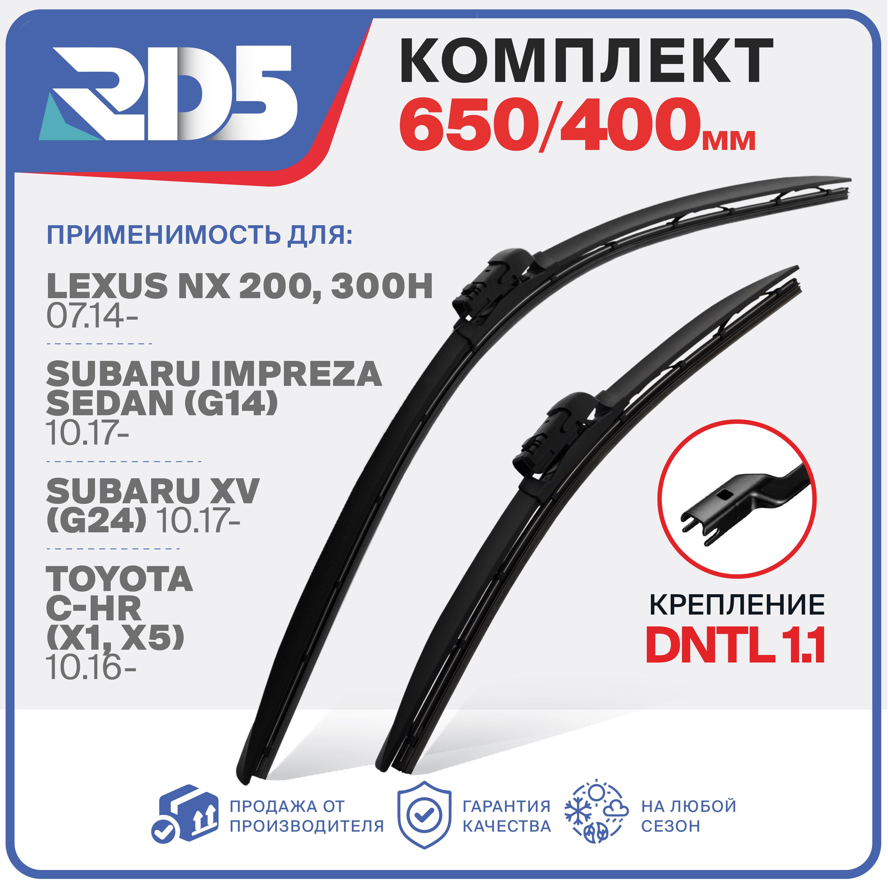 650400мм.DNTL1.1.КомплектбескаркасныхщетокRD5дворникиLexusNX200,300hЛексусSubaruImprezaSedan(G14)СубаруИмпрезаСеданSubaruXV(G24)ToyotaC-HR(X1,X5)10.16Тойота