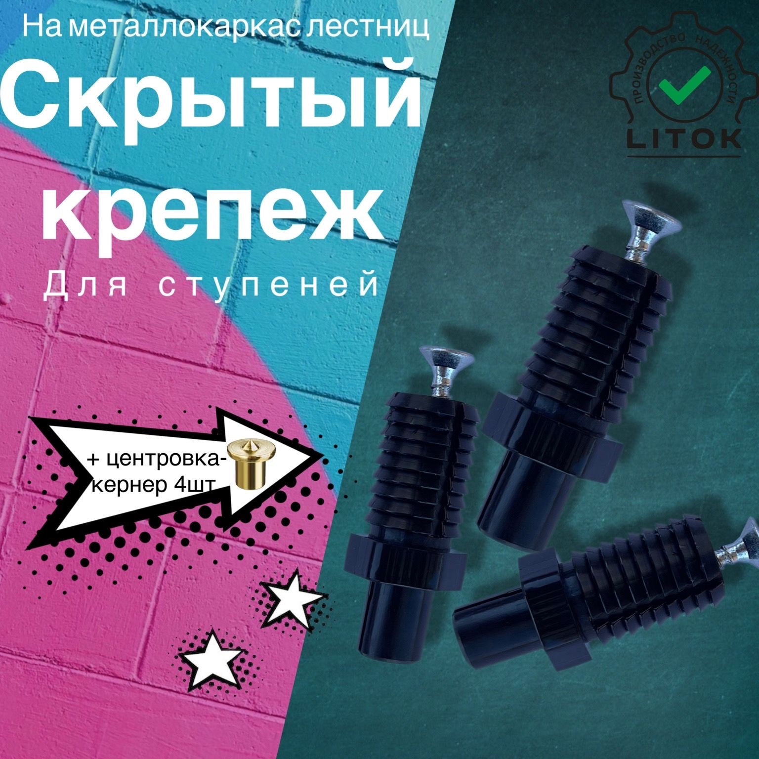 КрепеждляступенейLitoktb,50шт.