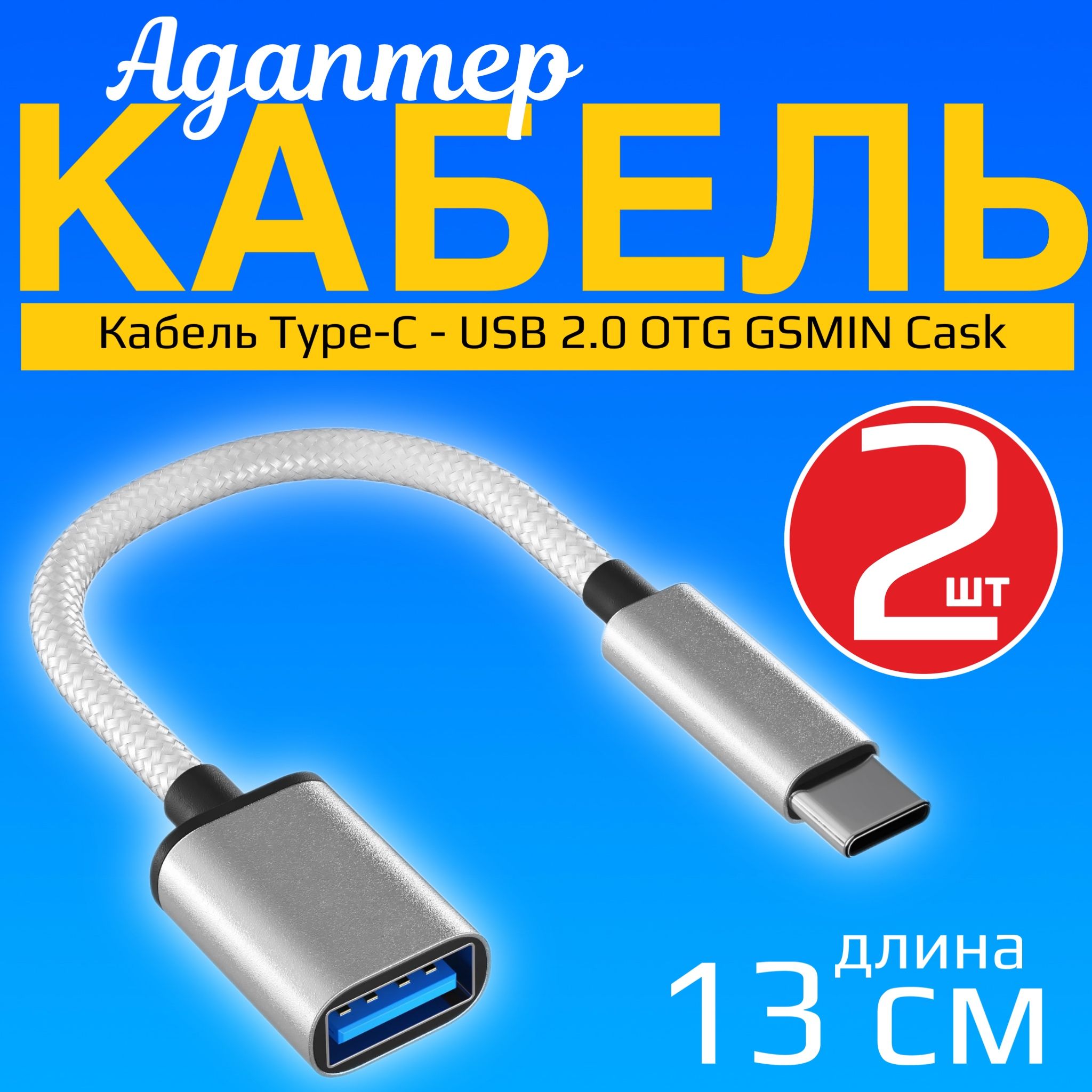 КабельType-C-USB2.0OTGGSMINCask(13см),2штуки(Серый)