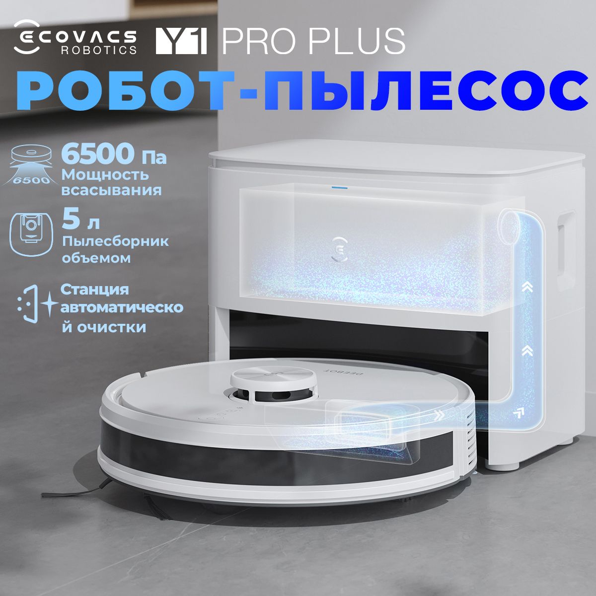 Робот пылесос с влажной и сухой уборкой cо станцией самоочистки ECOVACS DEEBOT Y1 Pro Plus для влажной уборки дома ,6500 па,белый