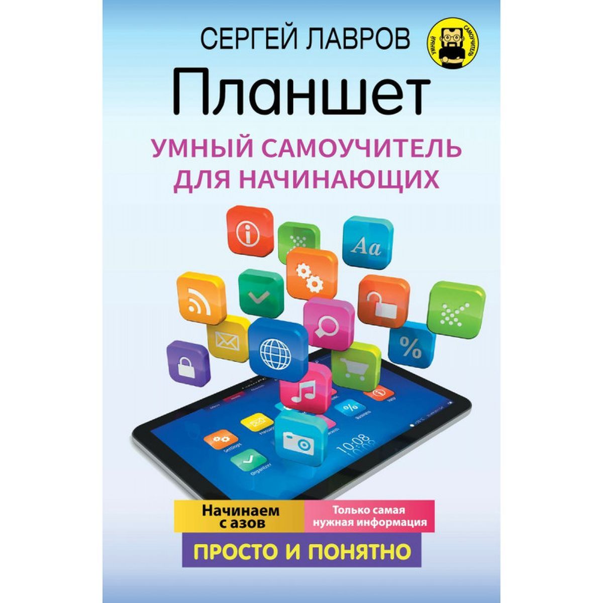 С. Лавров: Планшет. Умный самоучитель для начинающих | Лавров С.