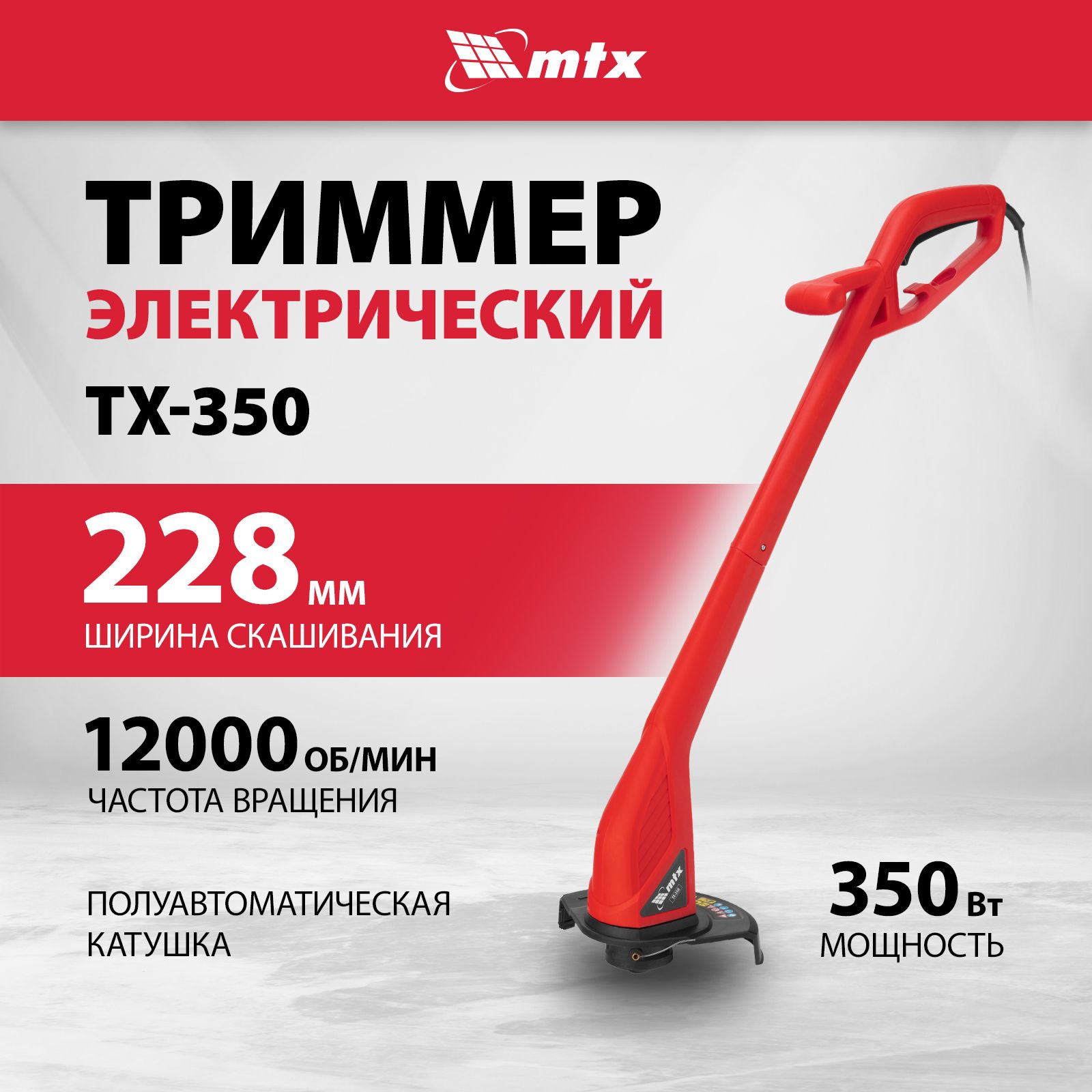 Триммер для травы электрический МТХ, TХ-350, 350 Вт, 22.8 см ширина скашивания, разборная конструкция, полуавтоматическая катушка в комплекте, 96633 купить на OZON по низкой цене (1643954973)