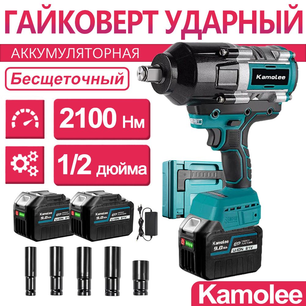 Гайковерт бесщеточный ударный аккумуляторный Kamolee DTW800, 2100Нм, 1/2 дюйма, 2шт АКБ 9Ач и Ящики для инструментов