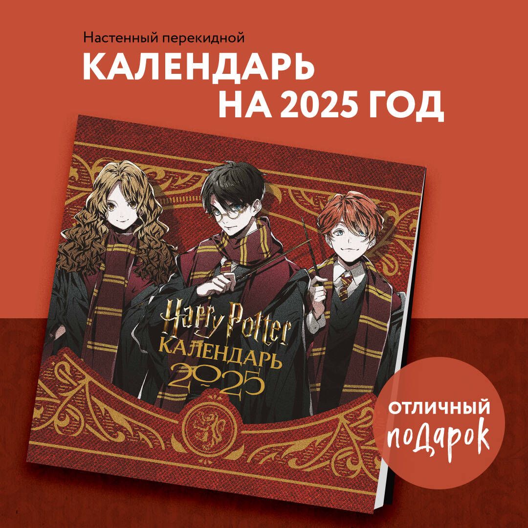 ГарриПоттер.Коллекция"Аниме".Календарьнастенныйна2025год(300х300мм)