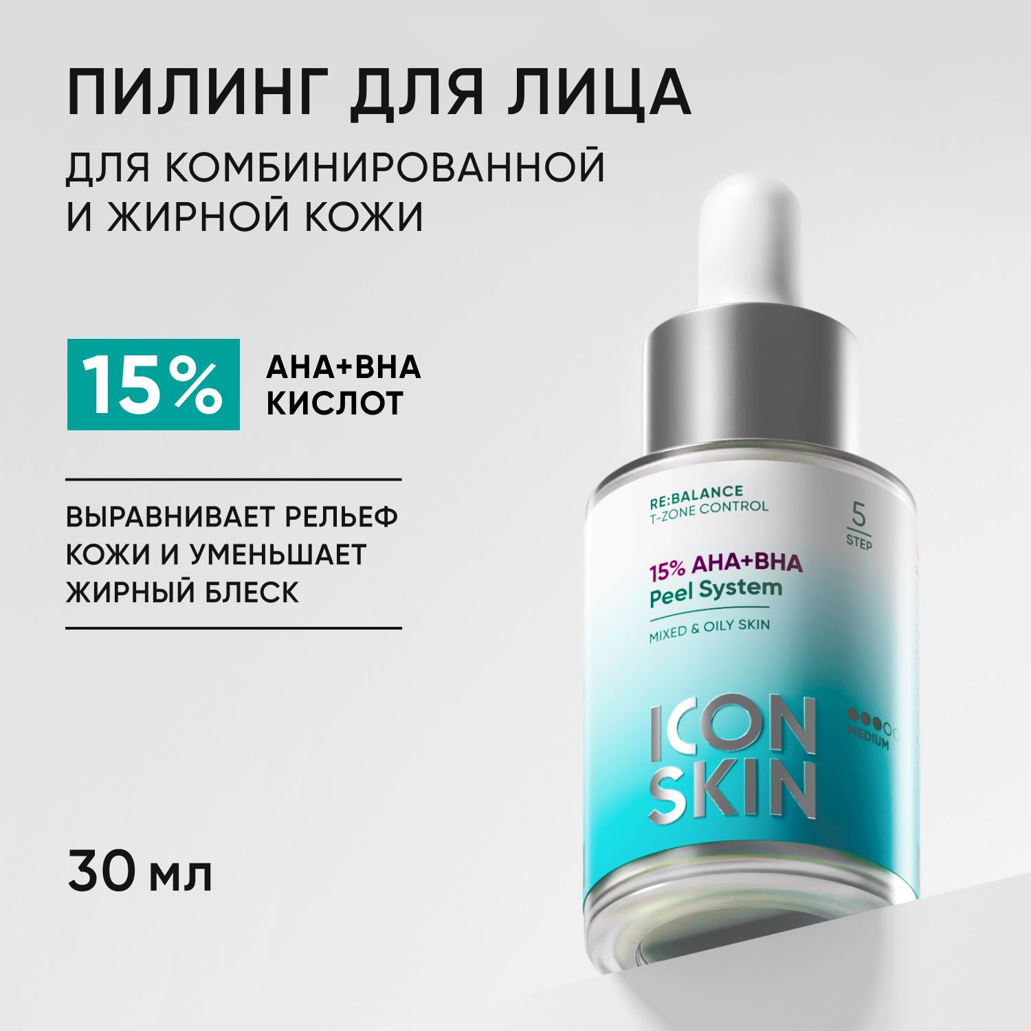 Пилинг для лица, для комбинированной и жирной кожи, 15% AHA+BHA, 30 мл