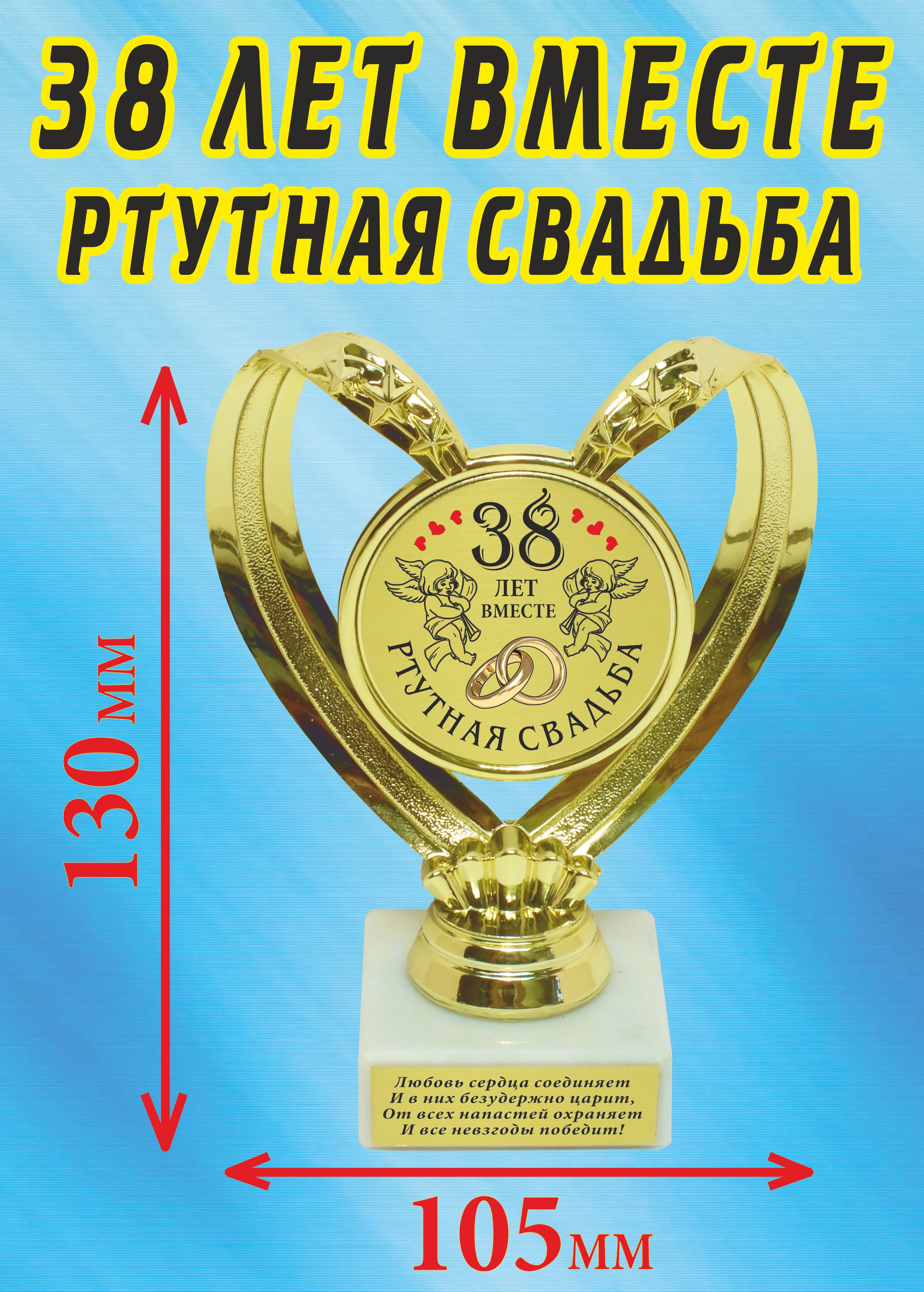 Кубок подарочный Сердце " 38 лет вместе ртутная свадьба ".