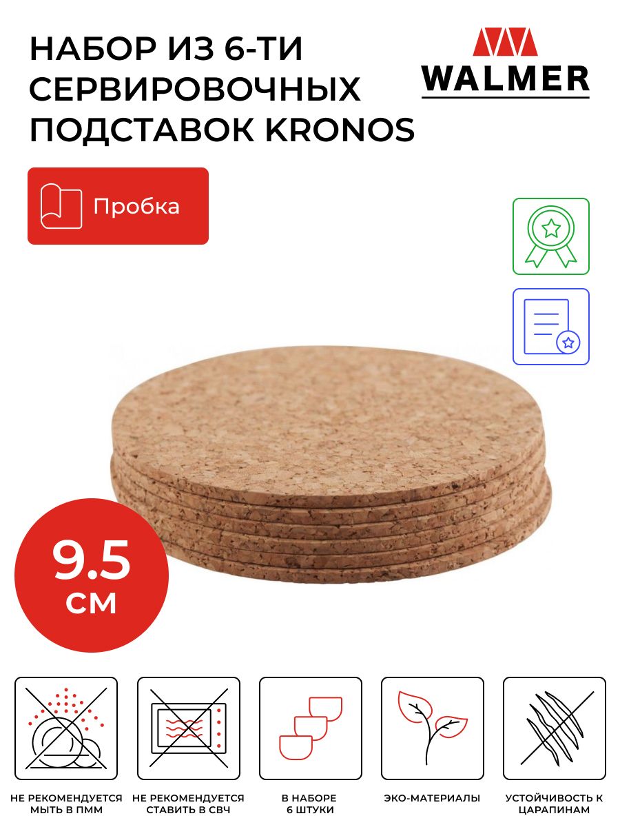 Набор из 6-ти круглых пробковых подставок под кружку, стакан, чашку Walmer Kronos, 9.5x9.5x0.3 см, бирдекель