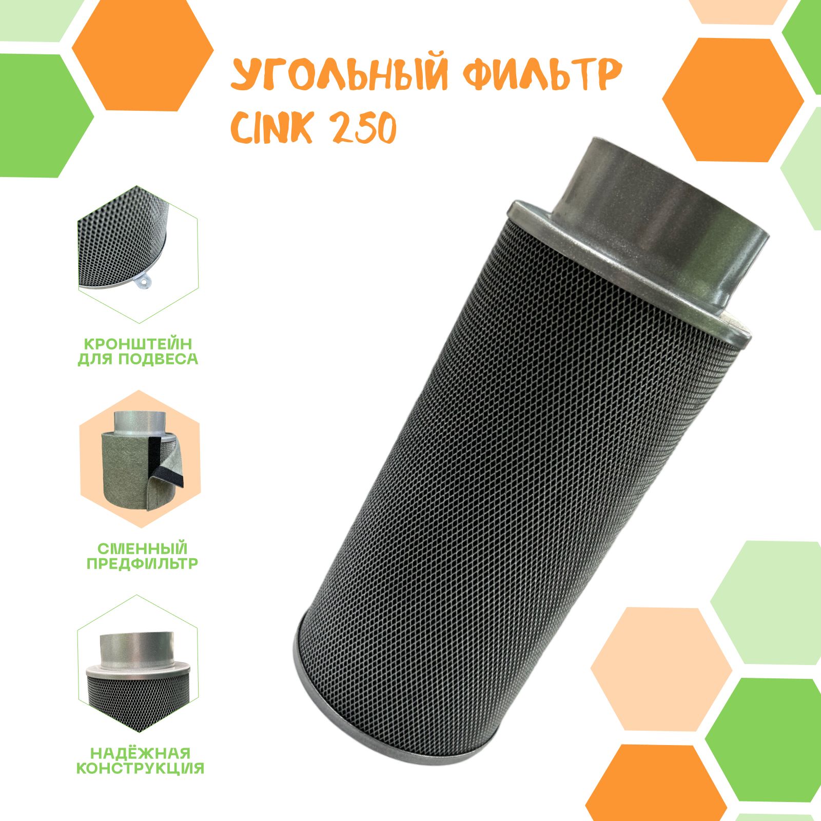 CINK 250 м3/ч угольный фильтр для очистки воздуха в гроубоксе