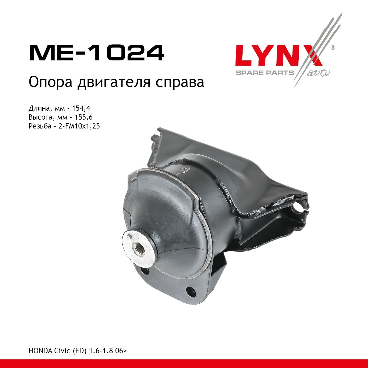 Опора двигателя правая HONDA Civic(FD) 1.6-1.8 с 2006 г.