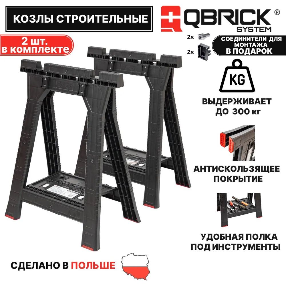 Портативные козлы строительные складные Qbrick System, 2 шт.