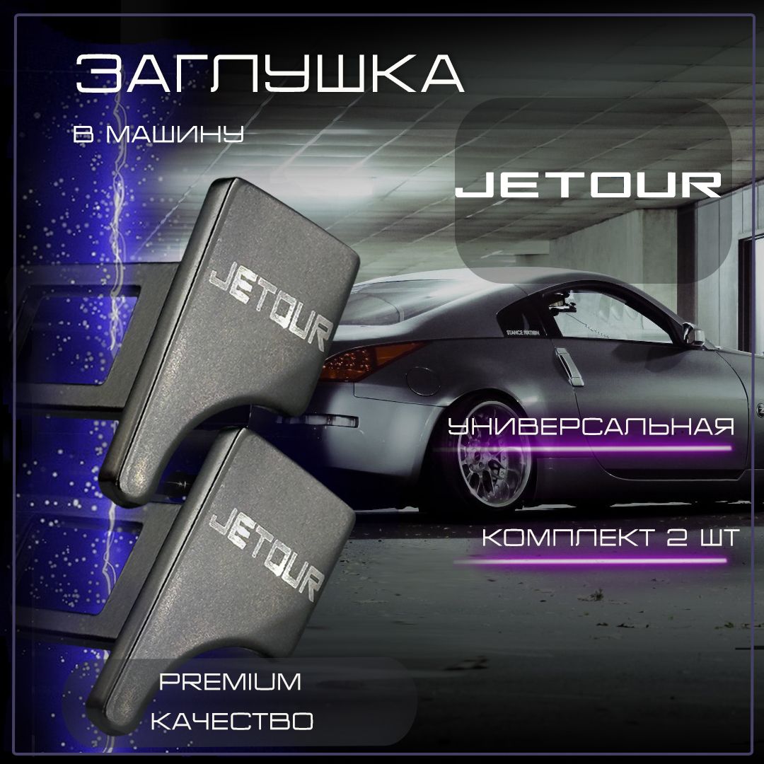 Заглушка автомобильная ремня безопасности Jetour