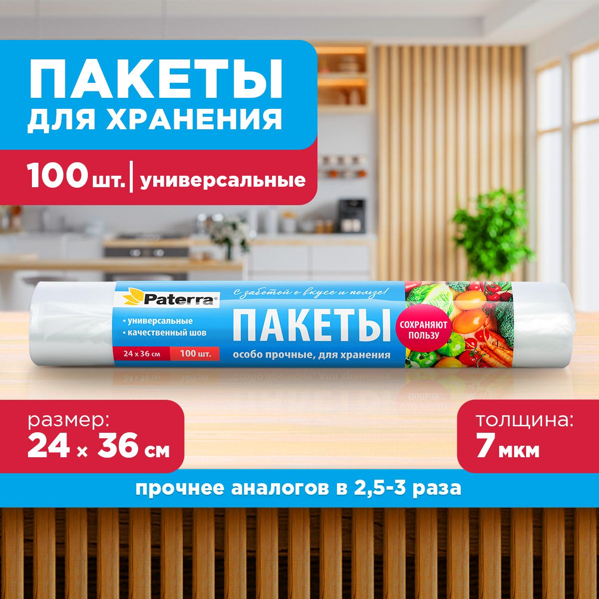 Фасовочные пакеты для хранения и замораживания продуктов PATERRA, в рулоне, 24х36 см, 100 шт.