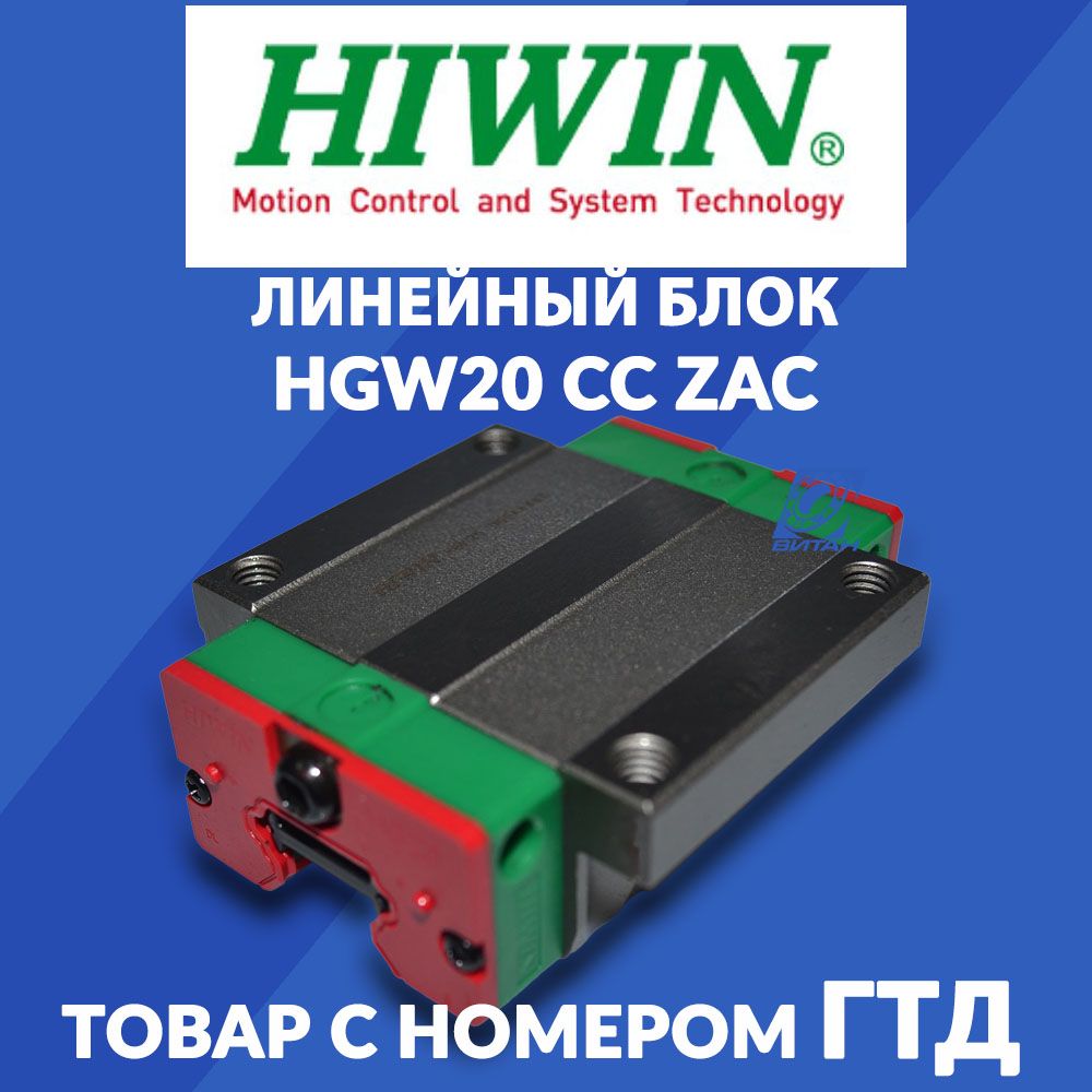 Линейный блок "каретка" HGW20CC ZAC HIWIN для станков с ЧПУ