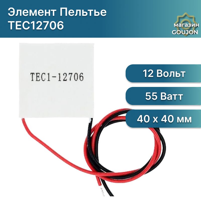 МодульпластинаэлементПельтье12вольт,55Вт/TEC1-12706термоэлектрическиймодульэлектронногоохлаждения