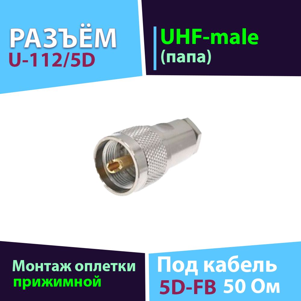 Разъём 1 шт. U-112/5D (UHF-male - прижимной PL-239 на кабель 5D-FB)