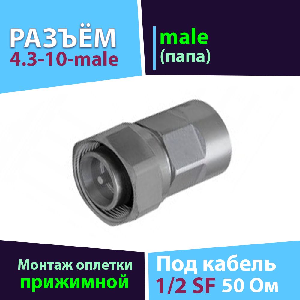 Разъём 4.3-10-male 1 шт. для фидера 1/2 super flex