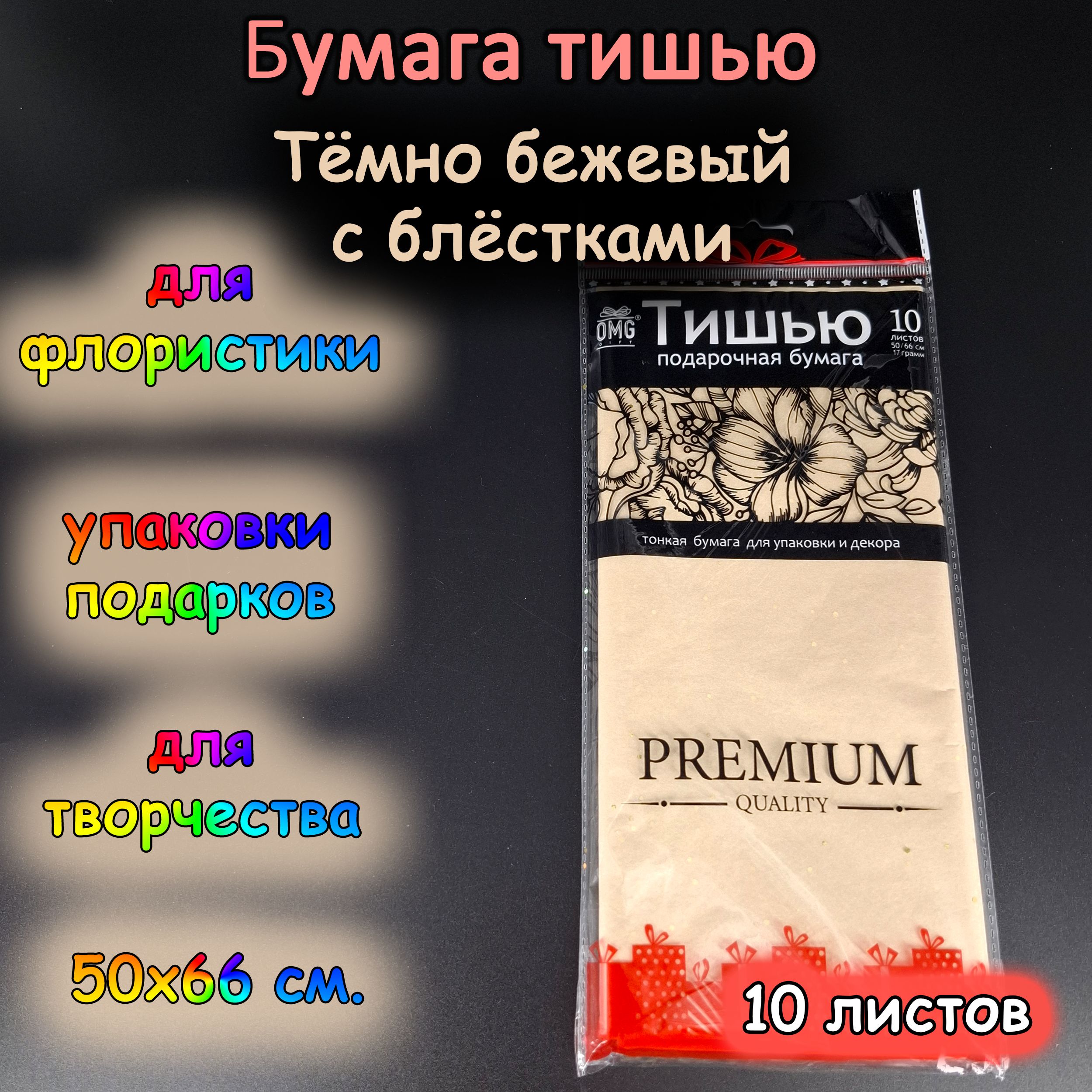 Папиросная обёрточная бумага тишью 50х66 см., тёмно бежевый с блёсткам 10 листов